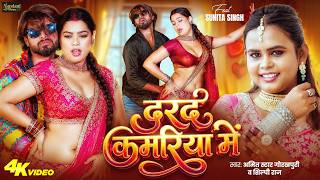 शलप रज - दरद कमरय म - Raj, Star Gorakhpuri New Bhojpuri Song 2026