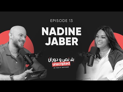     بلا نص و دوران مع ندين جابر  13