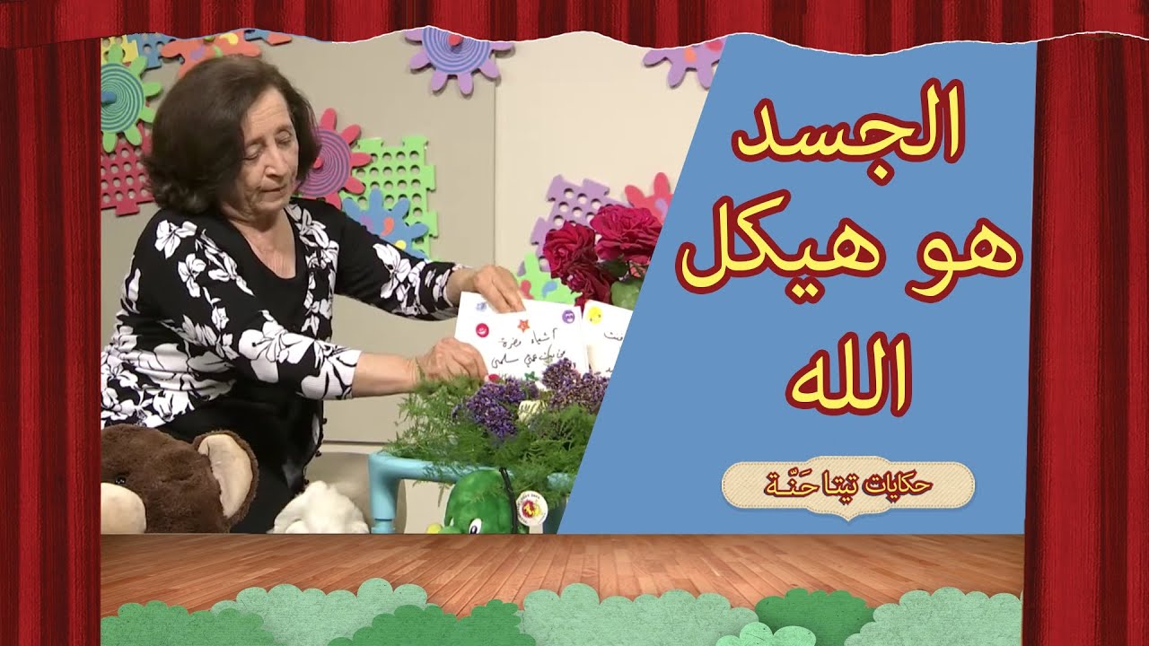 الجسد هو هيكل الله