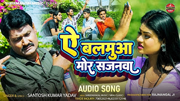 #Video | ए बलमुआ मोर सजनवा |#Santosh kumar Yadav | A Balmua Mor Sajnawa | Bhojpuri song