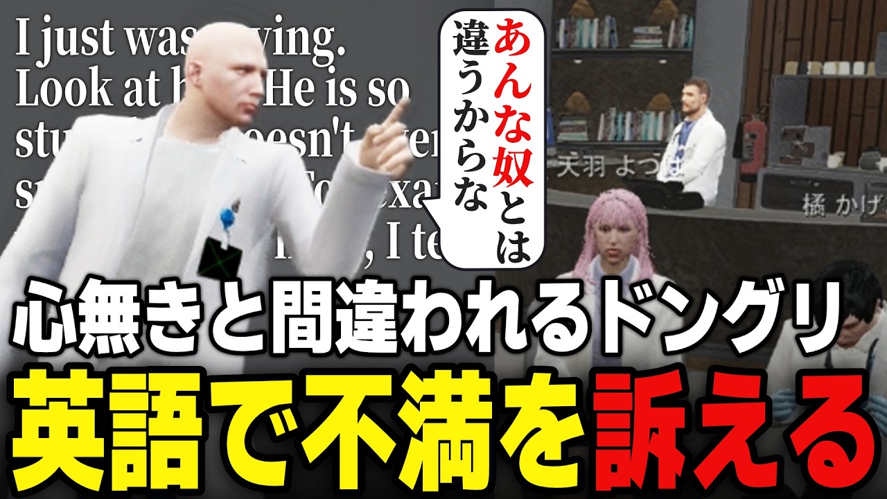 英語で心無きと間違われることに文句を言うドングリ【ストグラ/ジョンドングリ/Ottiki】