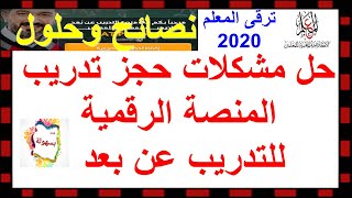 هام / كيفية الحصول على كود الحجز/المنصة الرقمية للتدريب عن بعد ترقى المعلم 2020 /نصائح وحلول التسجيل