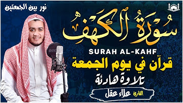 سورة الكهف كاملة تلاوة هادئة تريح الاعصاب وتهدئ النفس ❤ القارئ علاء عقل Sourate al kahf Full