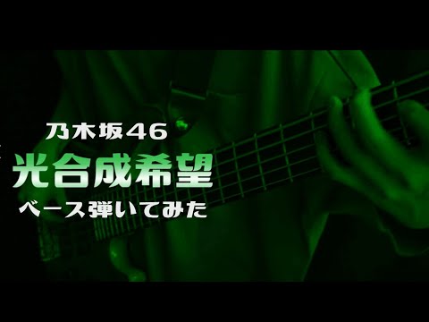 乃木坂46『光合成希望』ベース弾いてみた / 西野七瀬 生誕祭