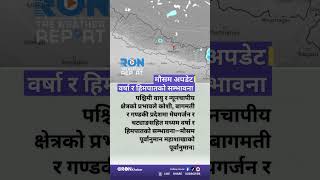 Nepal weather update today for 17 May 2026 #weatherupdate