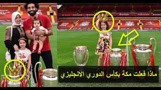 شاهد ماذا فعلت مكة محمد صلاح بكأس الدوري الانجليزي أثناء احتفال عائلة صلاح به في تصرف !!