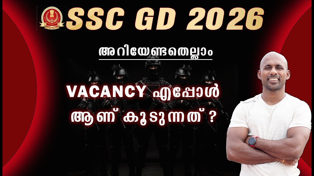 SSC GD 2026 SSC GD 2026 VACANCY കൂടുമോ ? എത്ര കൂടും ? എല്ലാ വിവരങ്ങളും അറിയൂ