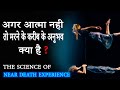 अगर आत्मा नहीं तो मरने करीब ये अनुभव क्यों होता है? The Science of Near-Death Experiences