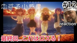 恋する小惑星 同時視聴