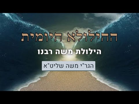 משה רבנו | ההילולא היומית | הרב ישראל משה שליט"א