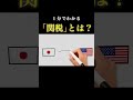 【1分で経済】「関税」についてわかりやすく解説 #経済 #政治 #関税 #トランプ
