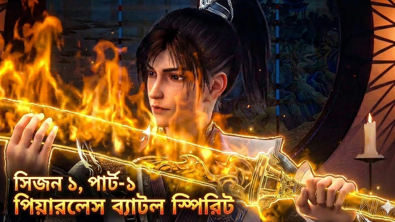 এই অস্ত্রটা দেখেই শত্রুরা কেন কাঁপতে শুরু করল? Peerless Battle Spirit Bengali Explain |