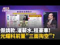 光耀科掏空案