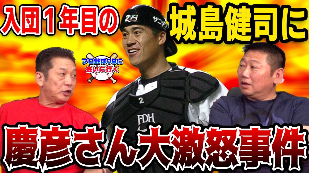 理不尽 入団１年目の城島健司に慶彦さん大激怒事件 脇坂浩二 高橋慶彦 プロ野球obに会いに行く Youtube
