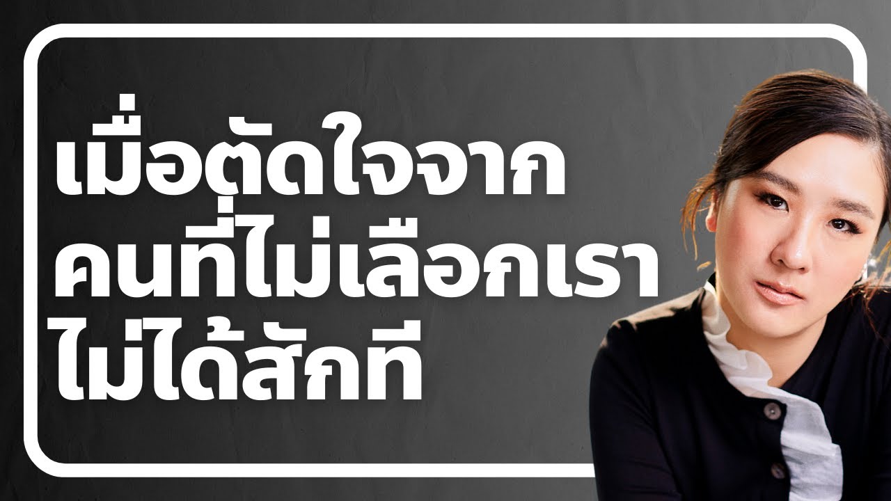 เลิกคิดถึงคนที่ไม่เลือกเราไม่ได้สักที