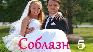 Соблазн - Серия 5 / Мелодрама HD /2014