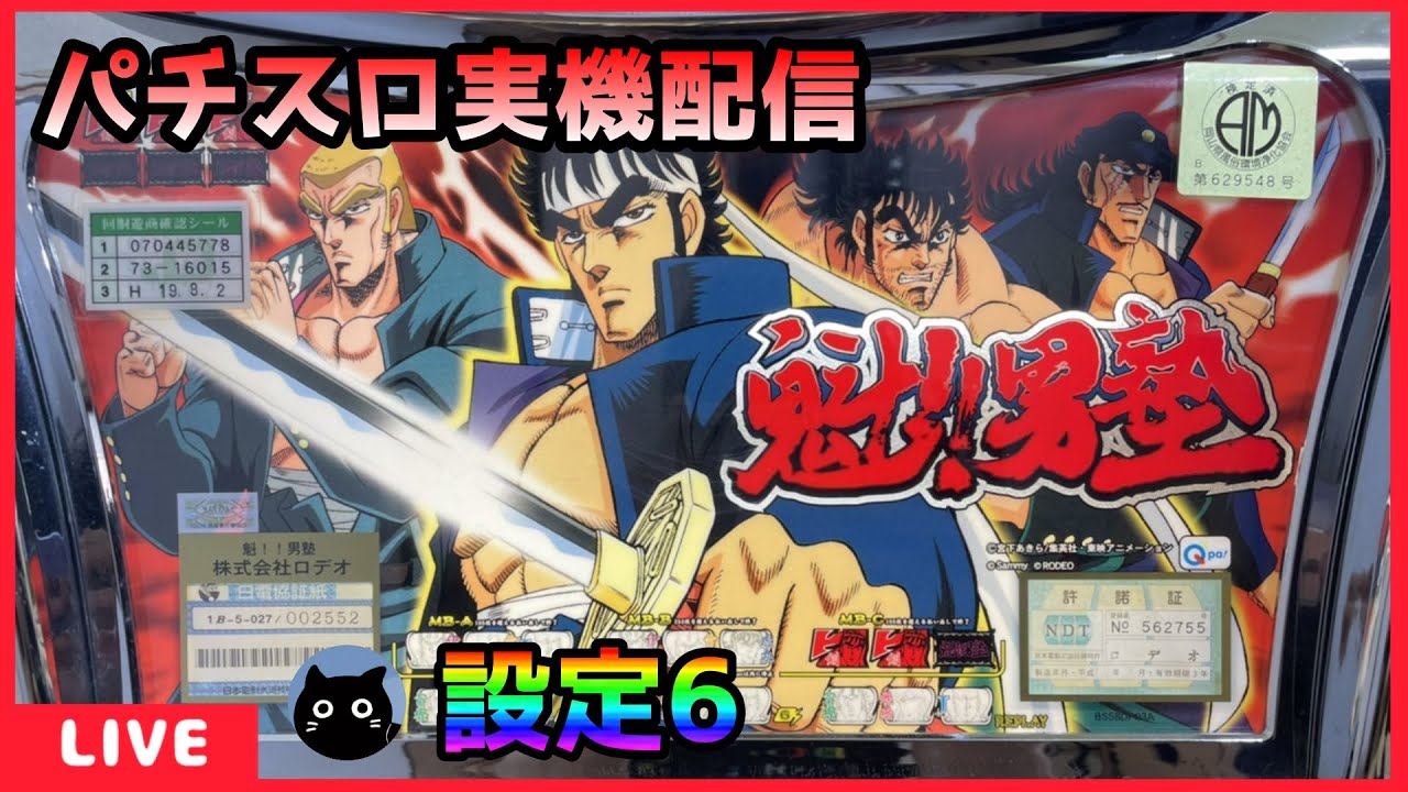 【パチスロ実機配信】魁!男塾【設定6】 YouTube