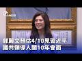 鄭麗文訪中國