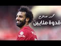      محمد صلاح قدوة ملايين