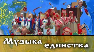 Истоки творчества Музыка единства диалог культур и основа межэтнического согласия