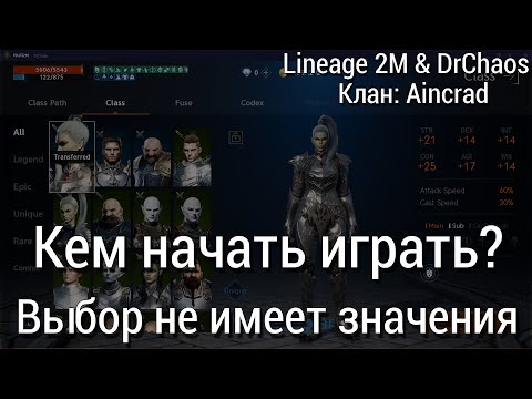 Lineage 2M [Сервер: 바이움 05] - Кем начать играть?/Выбор класса не важен