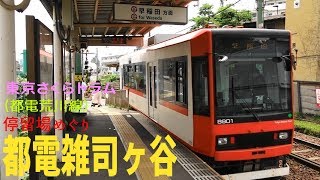 東京さくらトラム　小さな電車でおさんぽ日和　都電雑司ヶ谷停留場