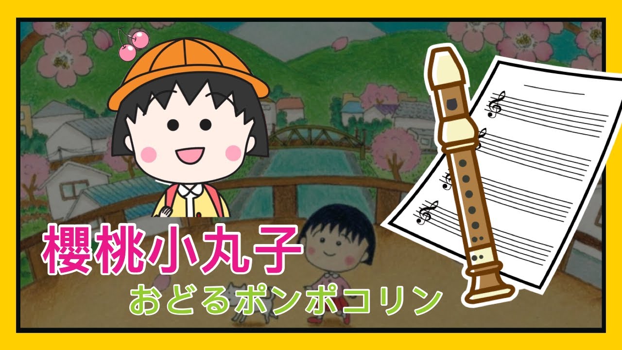 稍息立正站好經典不敗小孩最愛櫻桃小丸子 直笛cover 直笛譜 簡譜 注音譜 Youtube 稍息立正站好經典不敗小孩最愛櫻桃小丸子 直笛cover 直笛譜 簡譜 注音譜 Youtube