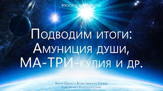 Подведение Итогов: Амуниция Души, Матрикулия И Пр.