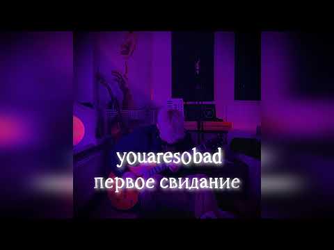 youaresobad - первое свидание (slowed | reverb versions)