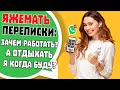 Яжемать Переписки: "Зачем работать? А отдыхать когда?" (Сборник)