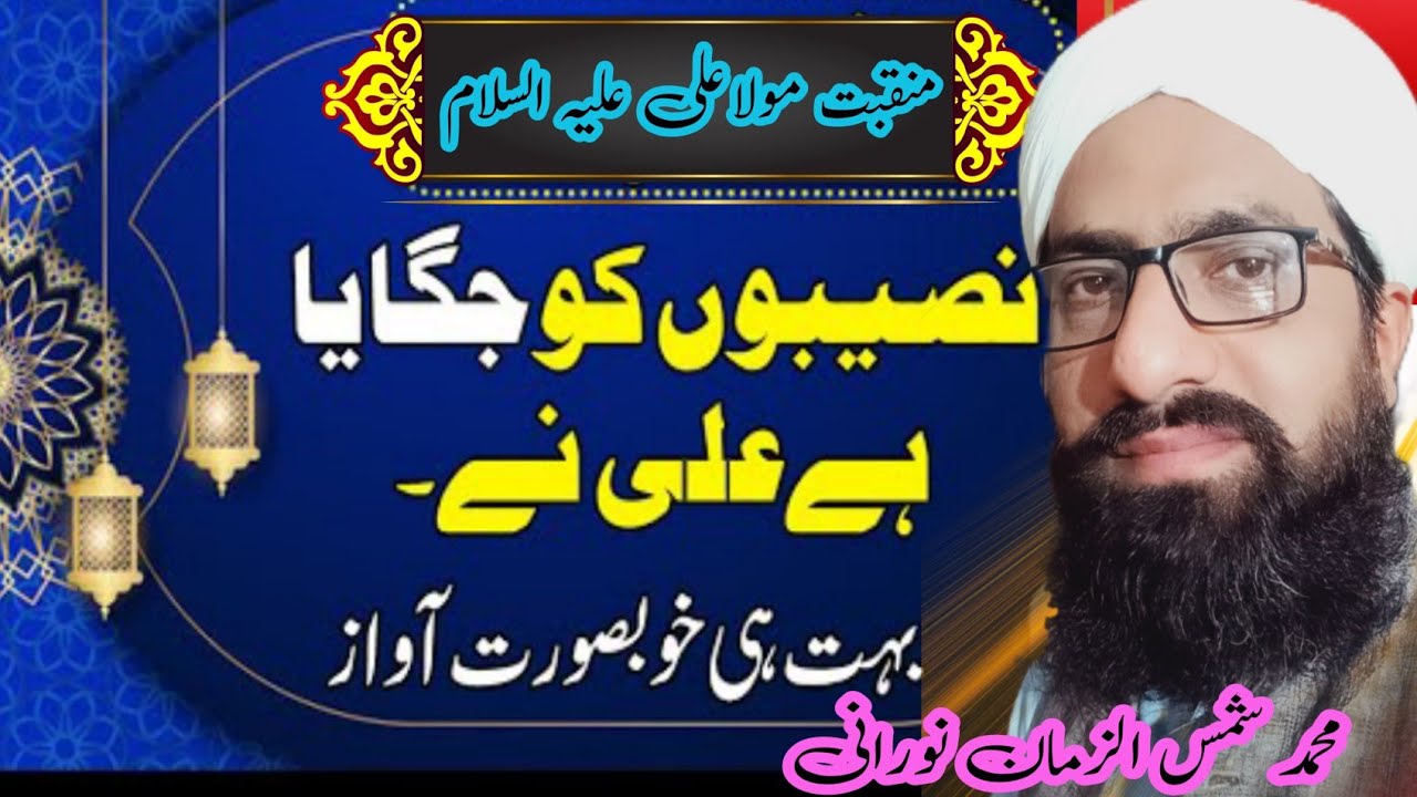 Manqabat Mola Ali Naseebon ko Jagaya Hy Ali Ny - Qaseedah Mola Ali As - Noorani bhai12.