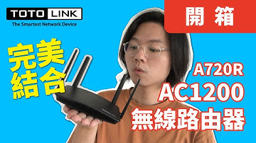 【開箱】TOTOLINK - A720R AC1200無線路由器｜迷你與效能完美結合｜