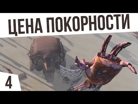 Видео: ЦЕНА ПОКОРНОСТИ | #4 Kenshi "Третья Империя"