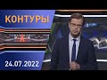 Контуры: главное из интервью Лукашенко "Франс Пресс", 150 дней СВО, модный приговор "Столице", жатва