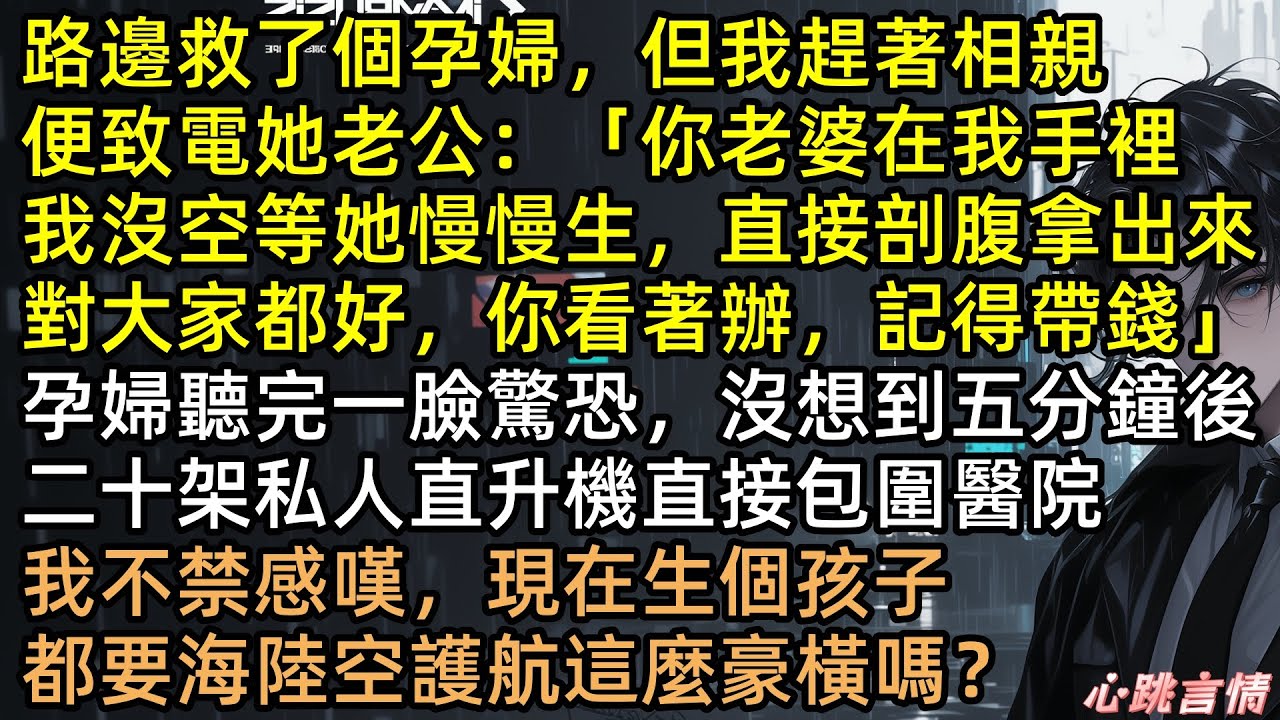 「不給錢，我現在就剖開她肚子！」被醫院停職，林夏拿修眉刀路邊救人，竟惹上千億總裁？掛斷電話5分鐘，20架武裝直升機包圍現場！綠茶堂妹嚇跪，首富：她是我的恩人！ #完結文 #有聲書 #霸道總裁 #打臉