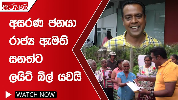අසරණ ජනයා රාජ්‍ය ඇමති සනත්ට ලයිට් බිල් යවයි - Aruna.lk - Derana Aruna