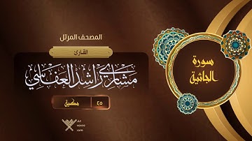 سورة الجاثية {{45}} القارئ مشاري راشد العفاسي