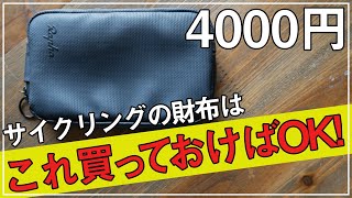 【防水・頑丈・大容量】ロードバイクで使える小さい財布　-Rapha ウォータープルーフエッセンシャルケース