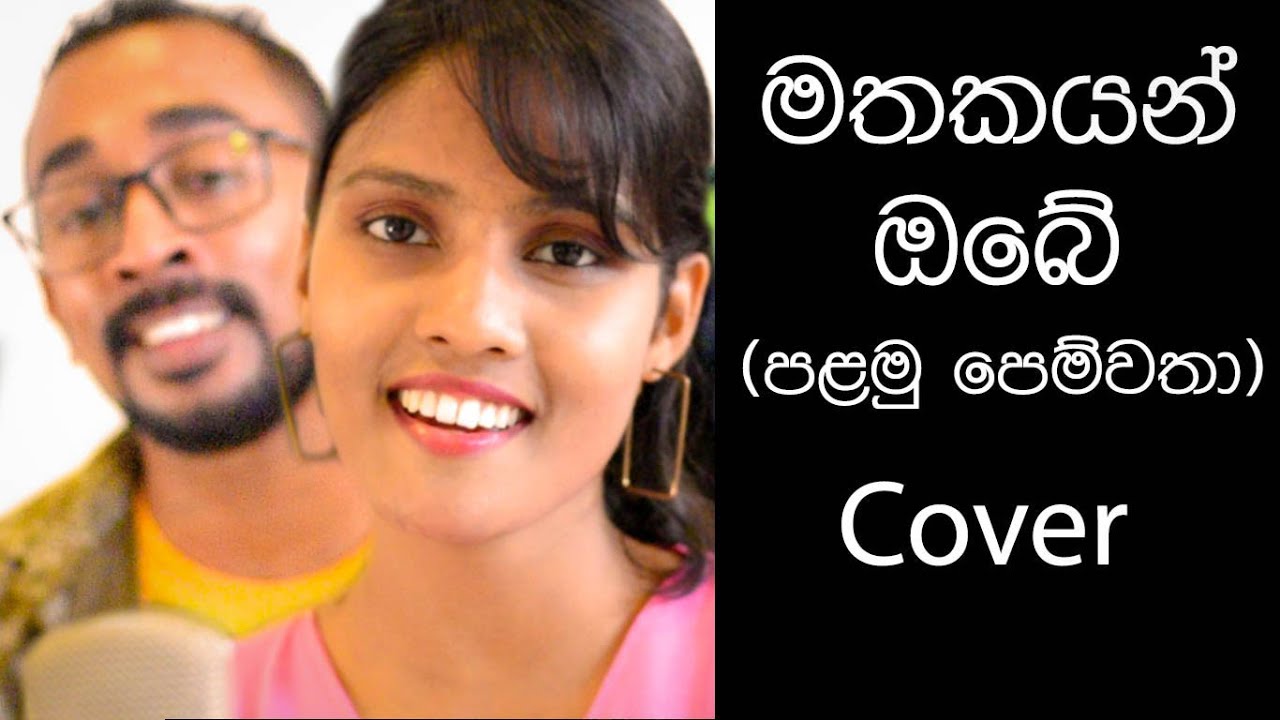Mathakayan Obe | මතකයන් ඔබේ | Cover - YouTube