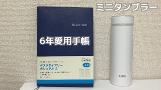 仕事用品購入　手帳とタンブラー