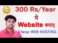 Cheap & Best Web Hosting | सिर्फ RS 300 1 साल | Free SSL Certificate – 2018