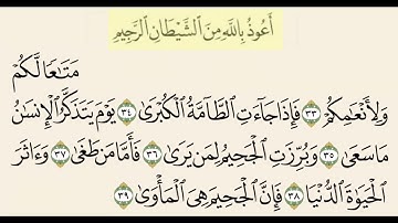 سورة النازعات من ٣٣ إلى ٣٩