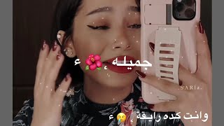 شوفي ازاي جميلة 🌺 ، وانتي كده رايقة حالات واتس اب بصوت بسمله علاء 🤎✨ 