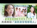 【最強繼母】楊卓娜感激惠英紅助走出情緒病 再遇樽頸：「演到滑牙唔想呃人」