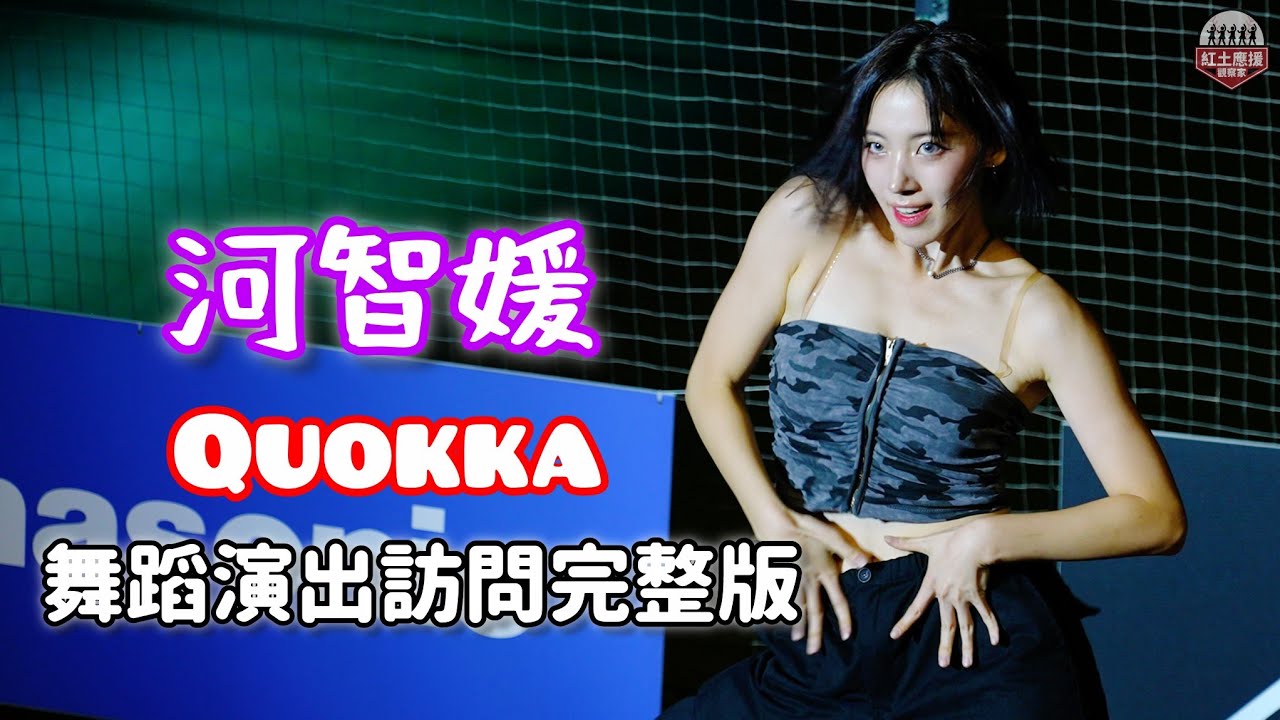 河智媛全跪行大禮感謝球迷!! 樂天女孩三本柱河智媛辣酷甜趴[Quokka]賽後舞蹈表演及訪問完整版  