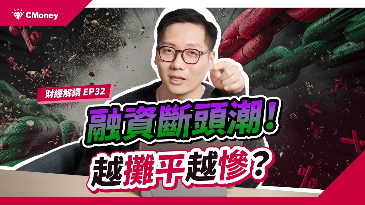 大盤狂跌千萬別再補錢攤平！揭開大戶沒說的斷頭大逃殺，教你即時停損避開連鎖爆炸！｜投資週報｜肌肉書僮｜【財經解讀】