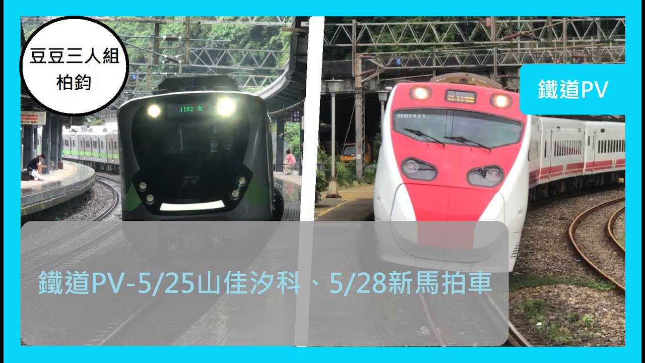 2022.5.29製作│柏鈞/宇夜ゆうえ│鐵道PV#15│鐵道PV-5/25山佳汐科拍車、5/28新馬拍車PV(歌曲:はじまりの夏/劇場版高木同學)