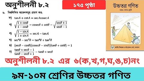 অনুশীলনী ৮.২ এর ৬নং।SSC উচ্চতর গণিত। Class 9-10 Higher Math Exercise 8.1 6no.