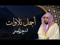 اجمل تلاوات القرآن سورة مريم   يس   الرحمن   الواقعة   الملك   الشيخ ماهر المعيقلي