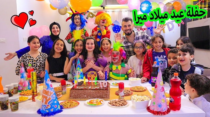 حفلة عيد ميلاد ميرا🤩 صار عمرها 10 🎂